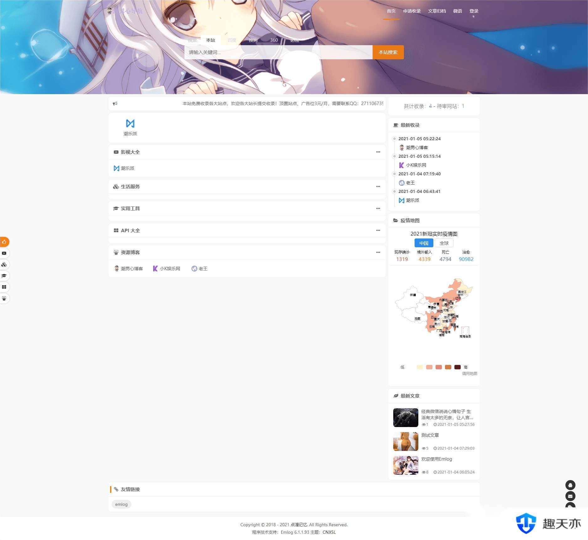 emlog版 收录导航模板 带文章 cnxsl主题1.0