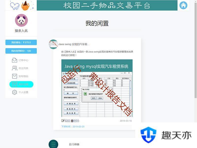 jsp+ssm+mysql校园二手市场交易平台源码 带视频教程