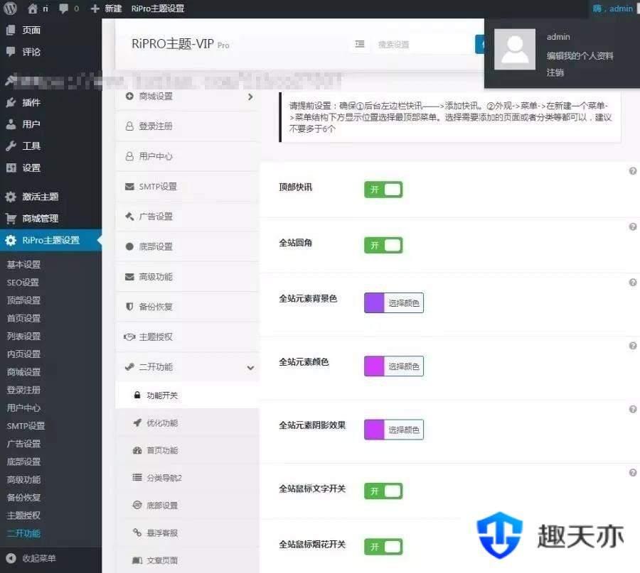WordPress资源分享下载站日主题RiPro主题全站美化包 集成到后台功能