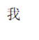 查看图片