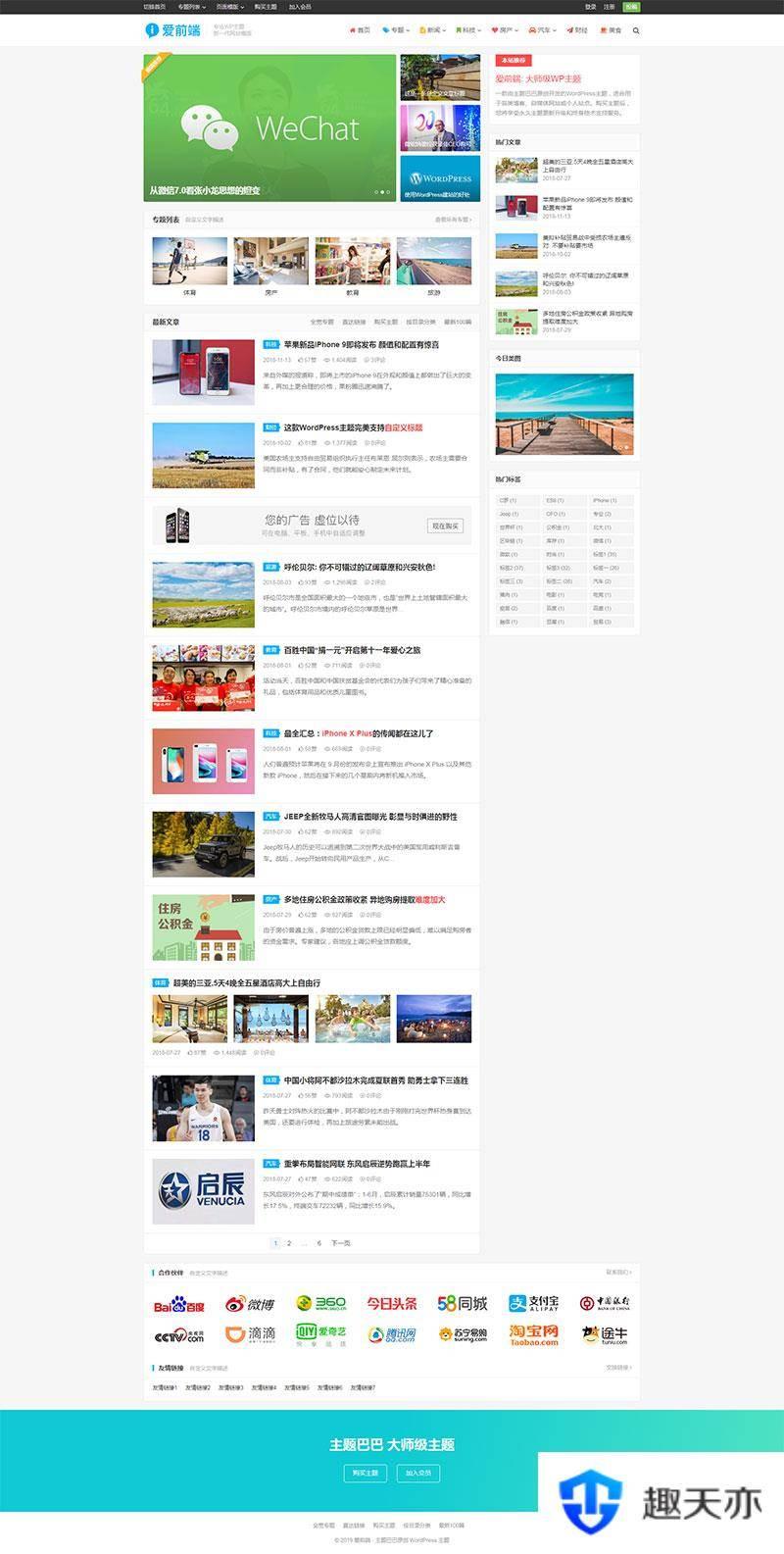 WordPress响应式自媒体资讯主题下载 主题巴巴爱前端V1.0.1