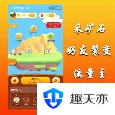全民采矿石赚钱小程序源码/最新小程序挖矿源码/无加密