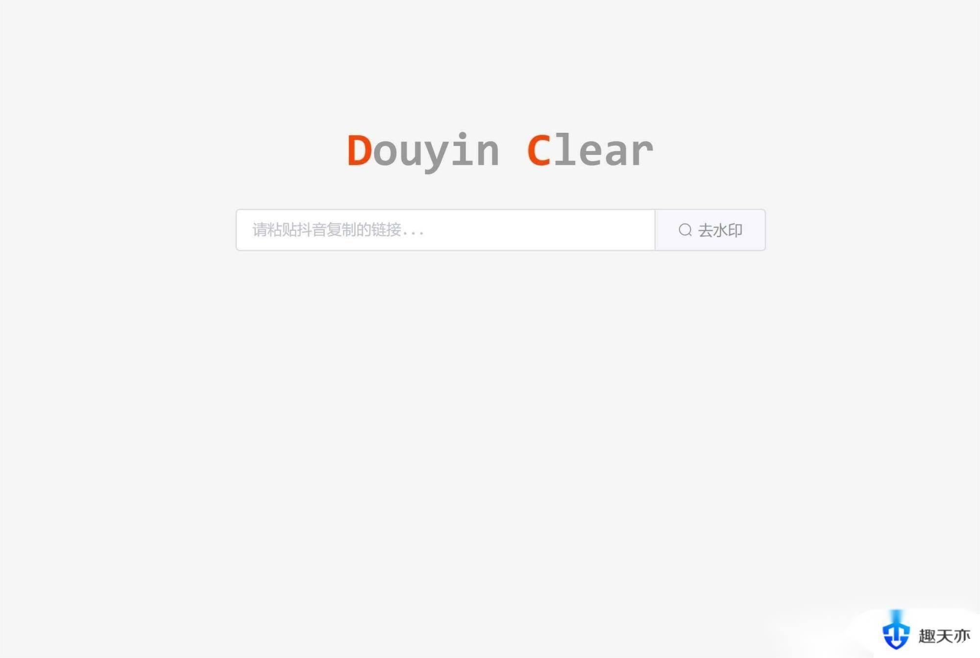 极简的优雅在线去水印源码