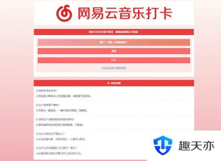 PHP网易云音乐签到打卡网站源码