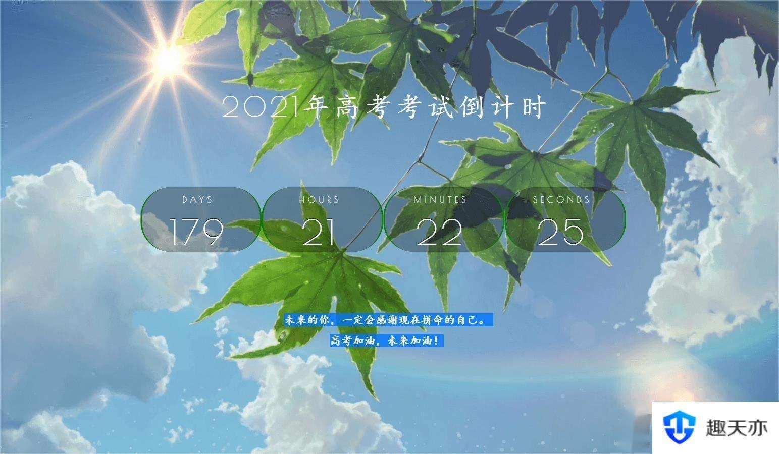 2021年好看高考倒计时源码