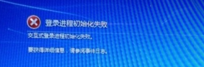 系统提示“登录进程初始化失败”或反复蓝屏重启的解决方案