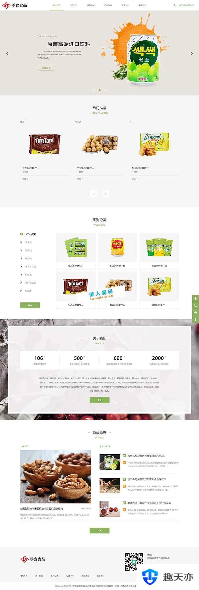 响应式日化食品零食连锁加盟店网站模板(自适应手机移动端)织梦dedecms