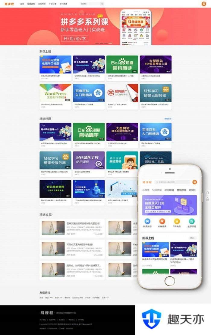 织梦内核PHP在线教育知识付费课程分销网站源码 带手机端+集成支付功能