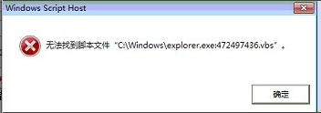 打开txt文件报错无法找到脚本文件“C:\\windowsexplorer.exe：472497436.vbs”